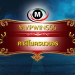 คาสิโนครบวงจร