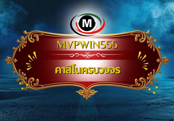คาสิโนครบวงจร