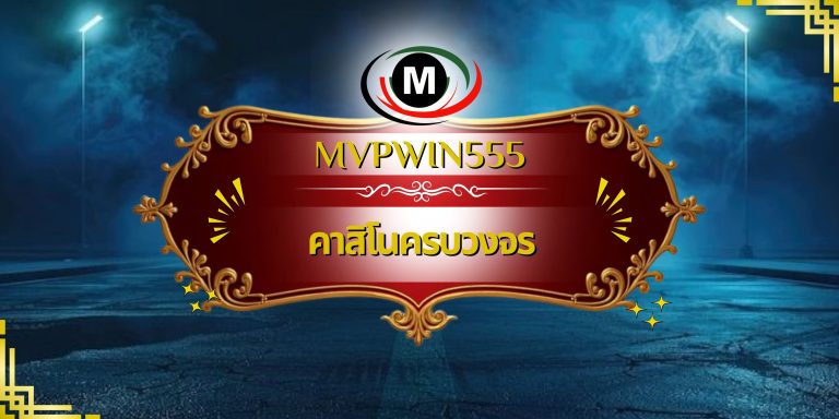 คาสิโนครบวงจร