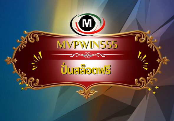 ปั่นสล็อตฟรี