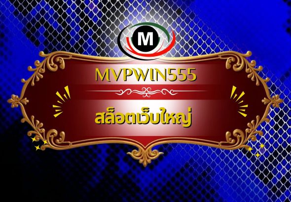 สล็อตเว็บใหญ่