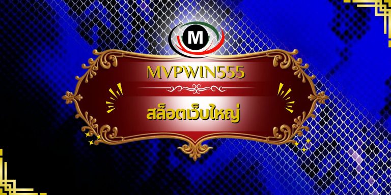สล็อตเว็บใหญ่