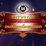 เกมสล็อตแจ็คพอตแตก
