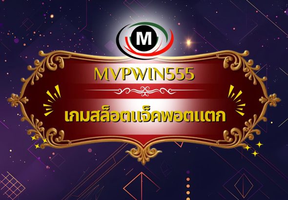 เกมสล็อตแจ็คพอตแตก