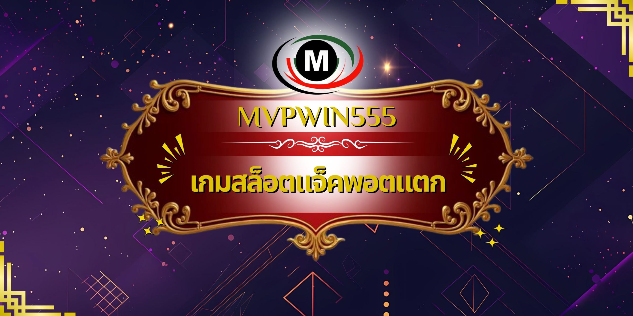 เกมสล็อตแจ็คพอตแตก