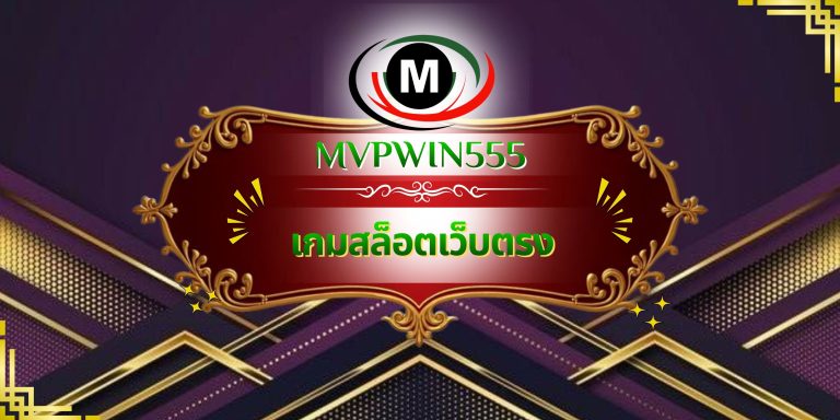 เกมสล็อตเว็บตรง
