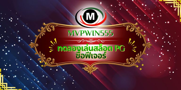 ทดลองเล่นสล็อต PG ซื้อฟีเจอร์
