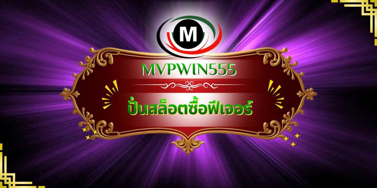 ปั่นสล็อตซื้อฟีเจอร์